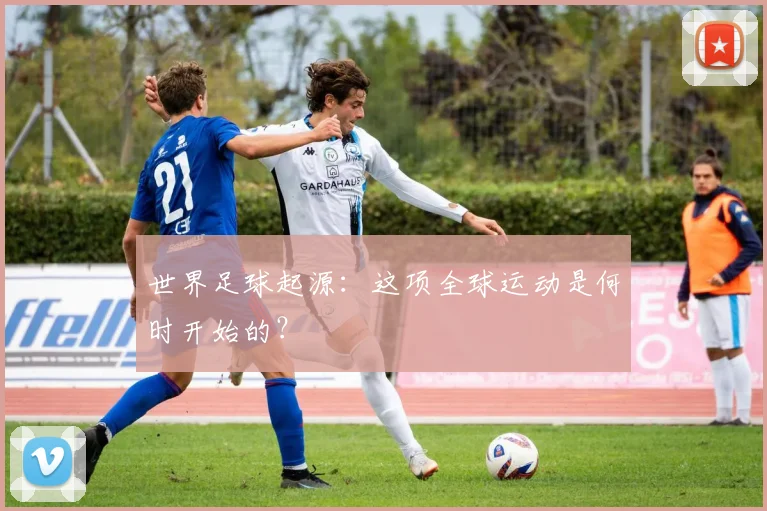 世界足球起源：这项全球运动是何时开始的？