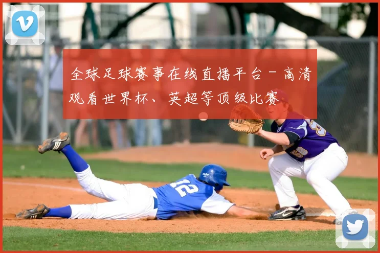 全球足球赛事在线直播平台 - 高清观看世界杯、英超等顶级比赛