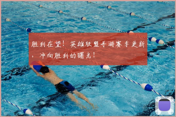 胜利在望!英雄联盟手游赛季更新,冲向胜利的曙光!