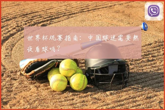 世界杯观赛指南:中国球迷需要熬夜看球吗?