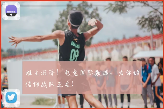 谁主沉浮！电竞国际数据，为你的信仰战队正名！
