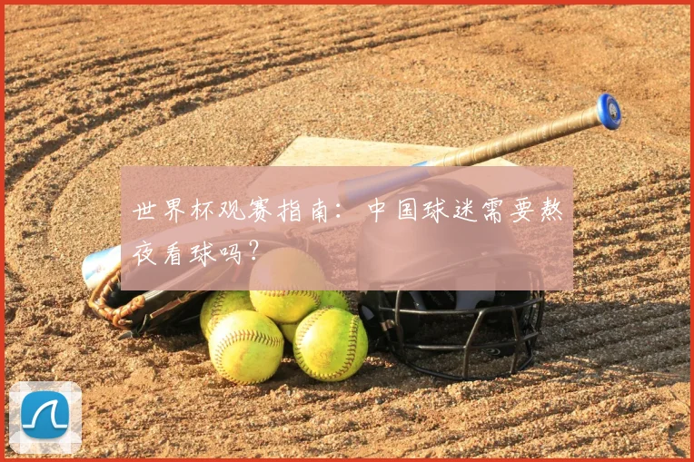 世界杯观赛指南:中国球迷需要熬夜看球吗?