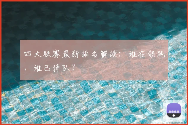 四大联赛最新排名解读:谁在领跑,谁已掉队?