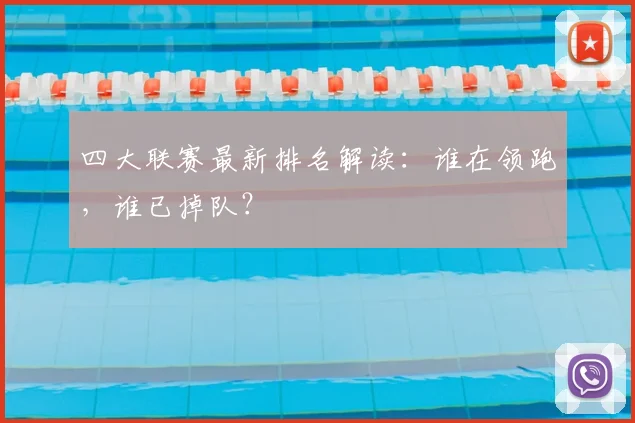 四大联赛最新排名解读：谁在领跑，谁已掉队？