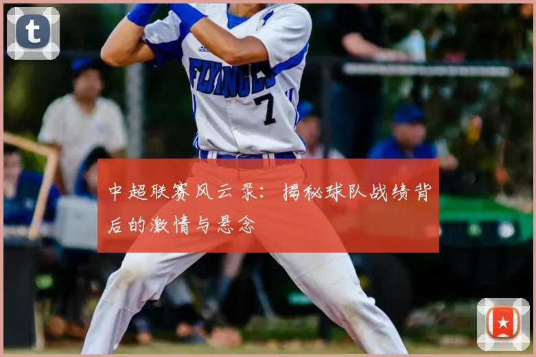 中超联赛风云录：揭秘球队战绩背后的激情与悬念