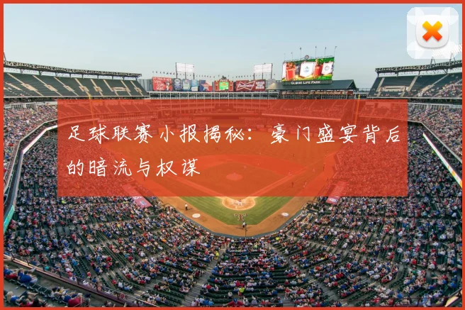 足球联赛小报揭秘：豪门盛宴背后的暗流与权谋