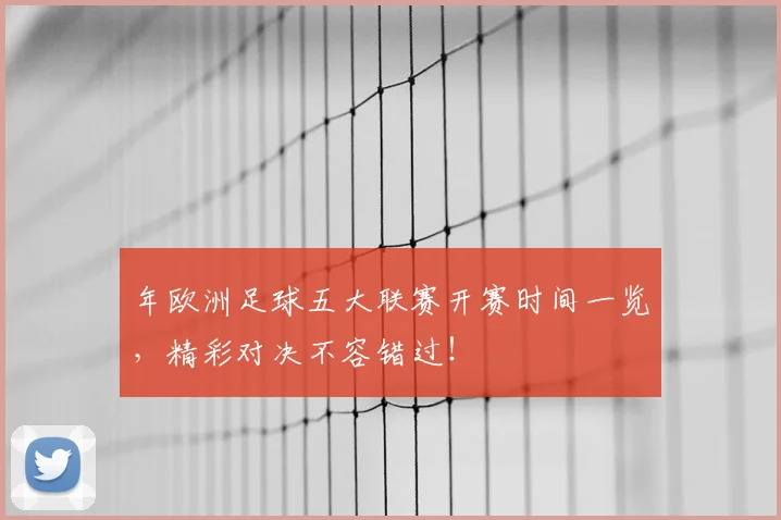 年欧洲足球五大联赛开赛时间一览，精彩对决不容错过！