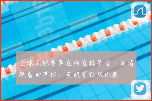 全球足球赛事在线直播平台 - 高清观看世界杯、英超等顶级比赛