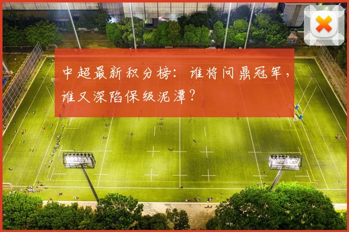 中超最新积分榜：谁将问鼎冠军，谁又深陷保级泥潭？
