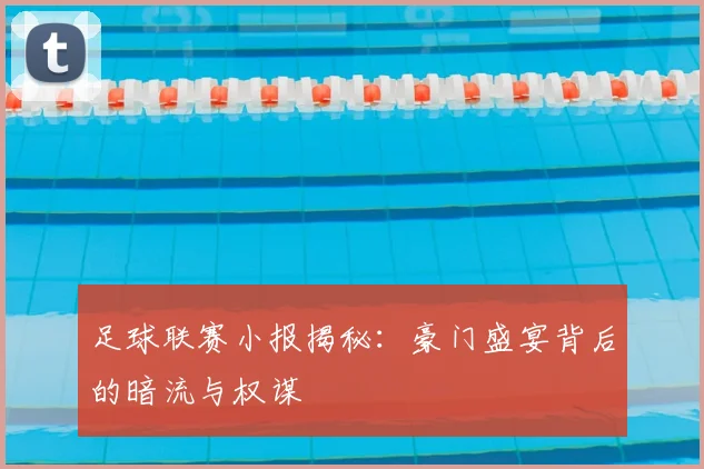 足球联赛小报揭秘:豪门盛宴背后的暗流与权谋