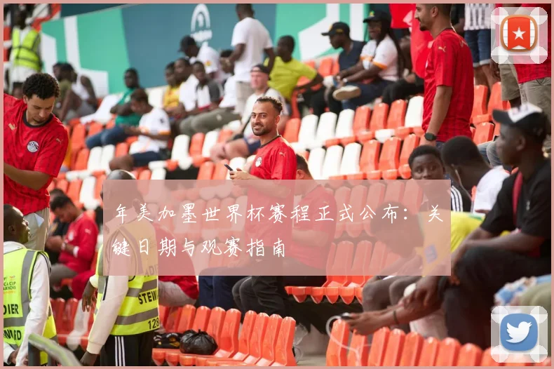 年美加墨世界杯赛程正式公布:关键日期与观赛指南